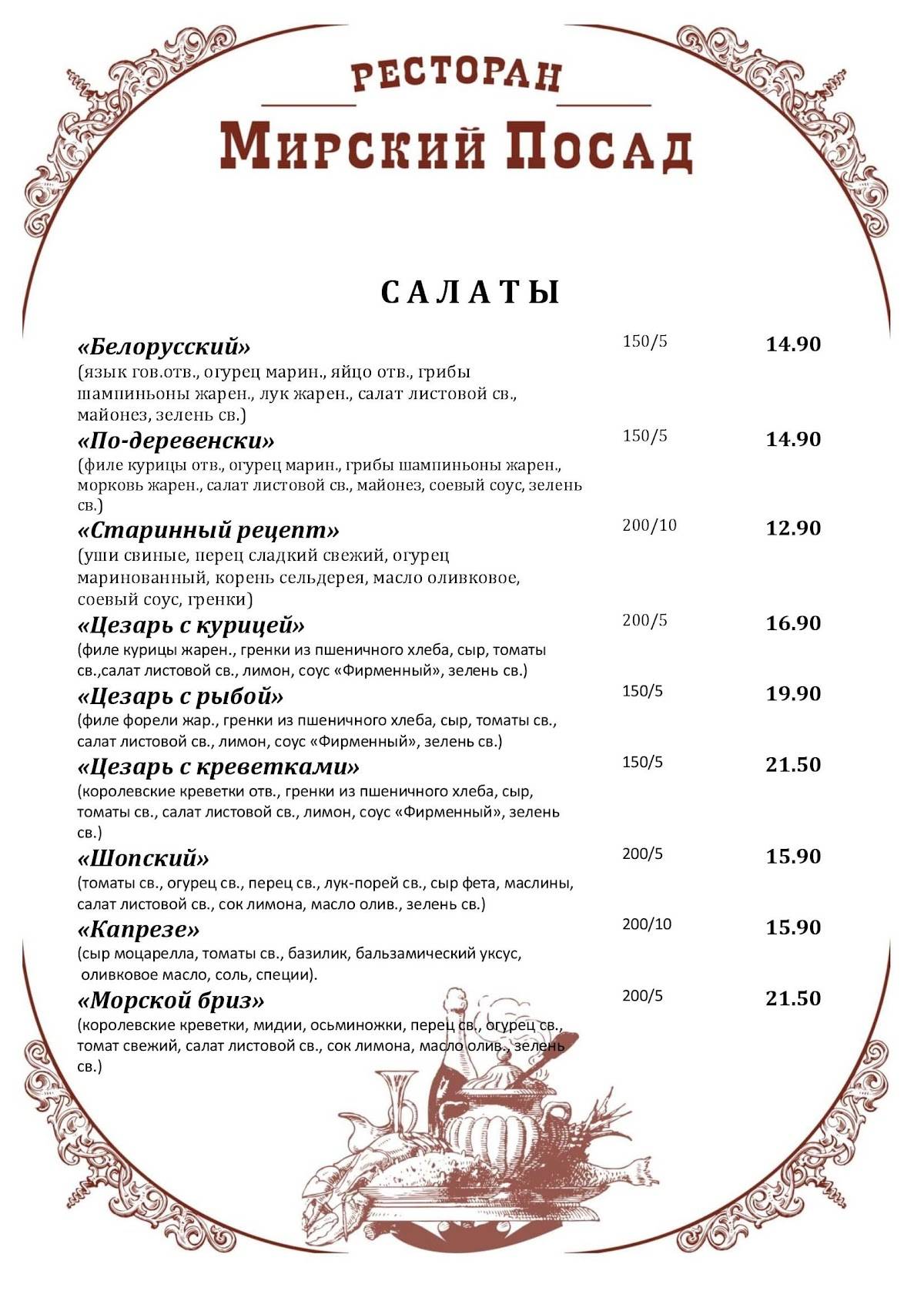 Мирский Посад меню