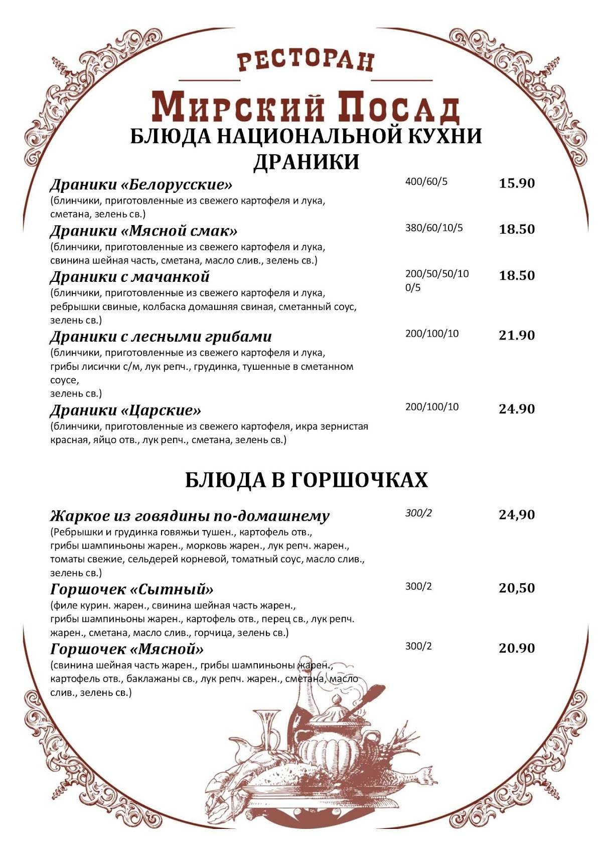 Мирский Посад меню
