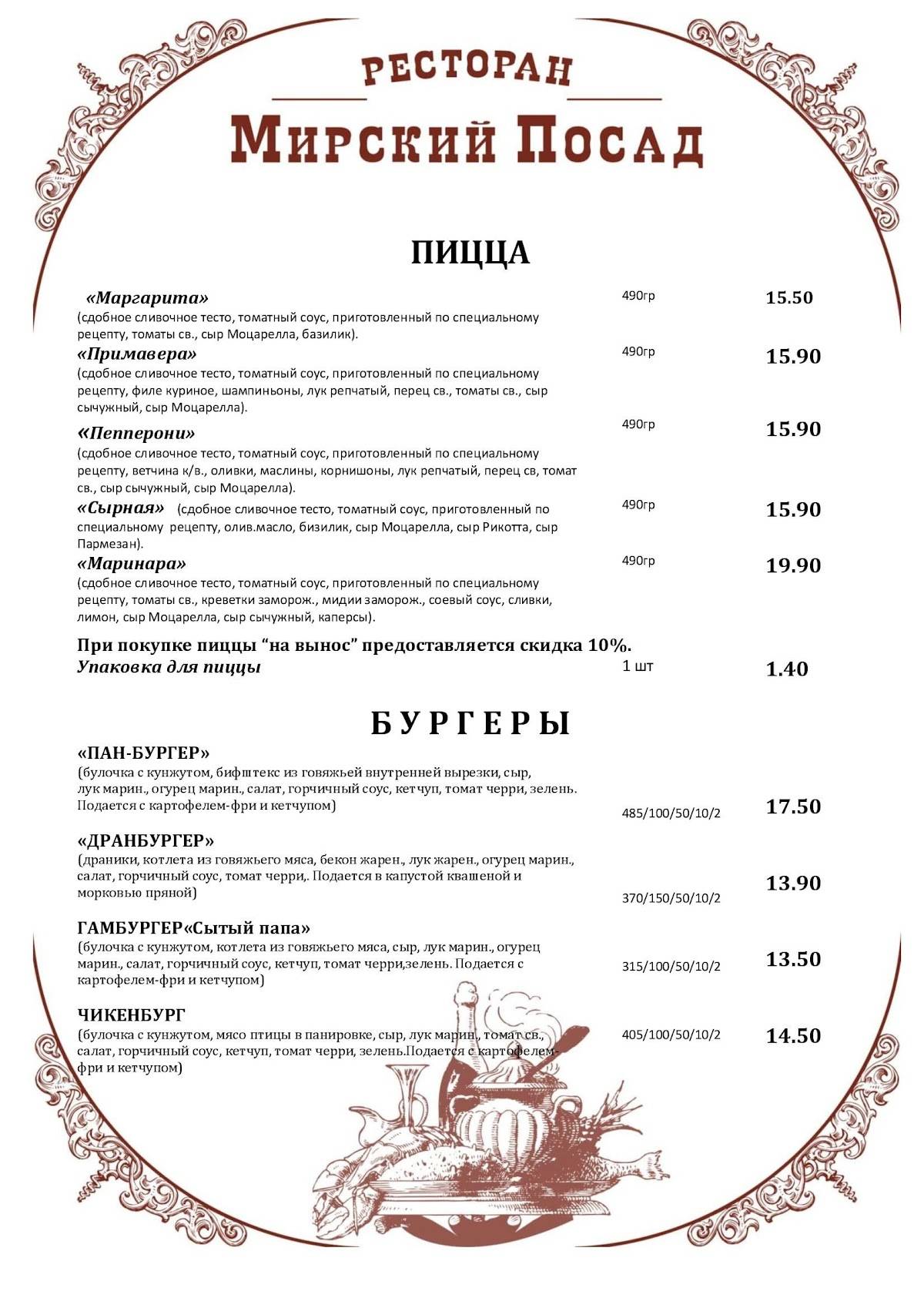 Мирский Посад меню