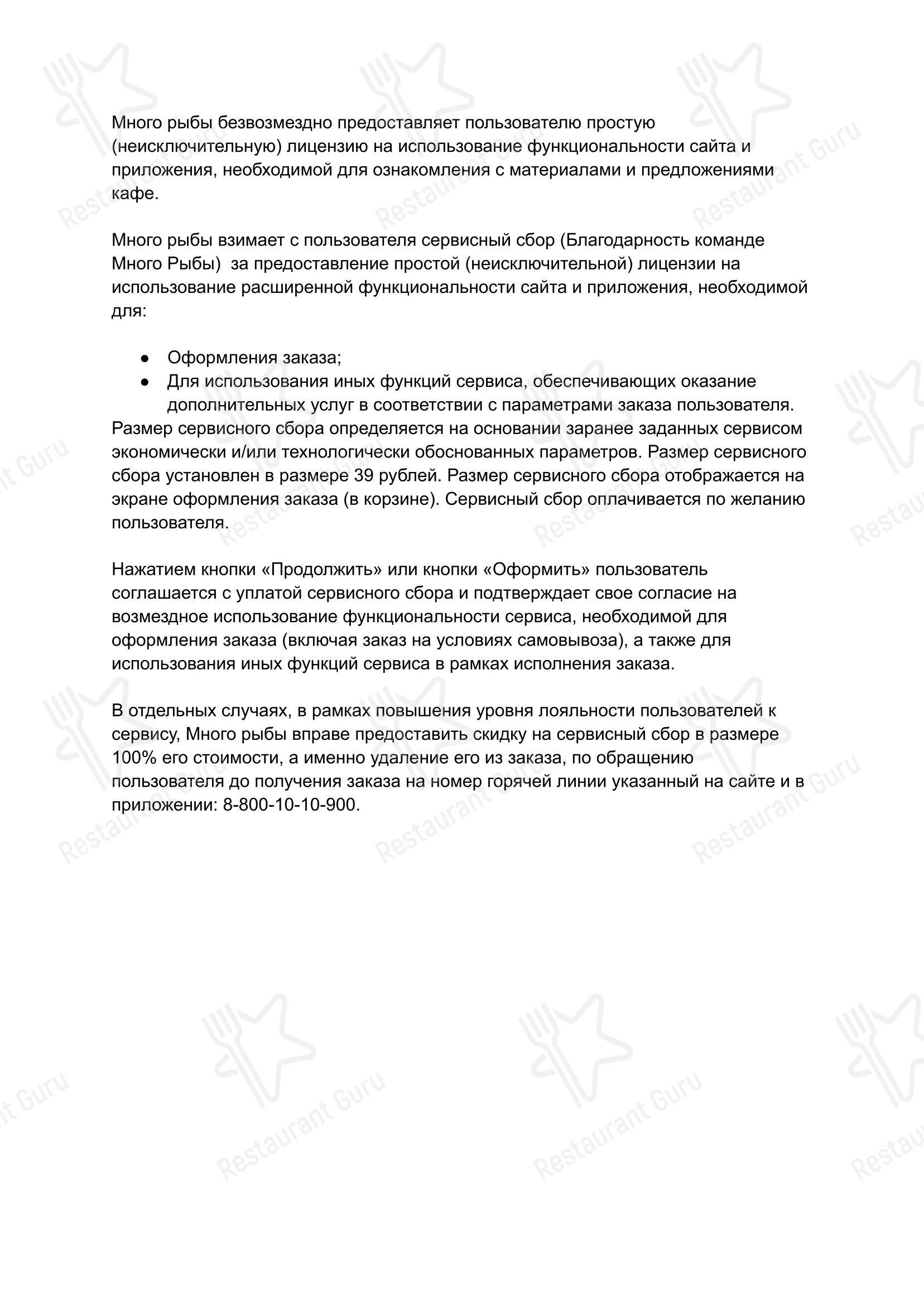 Много рыбы в Иваново - Меню