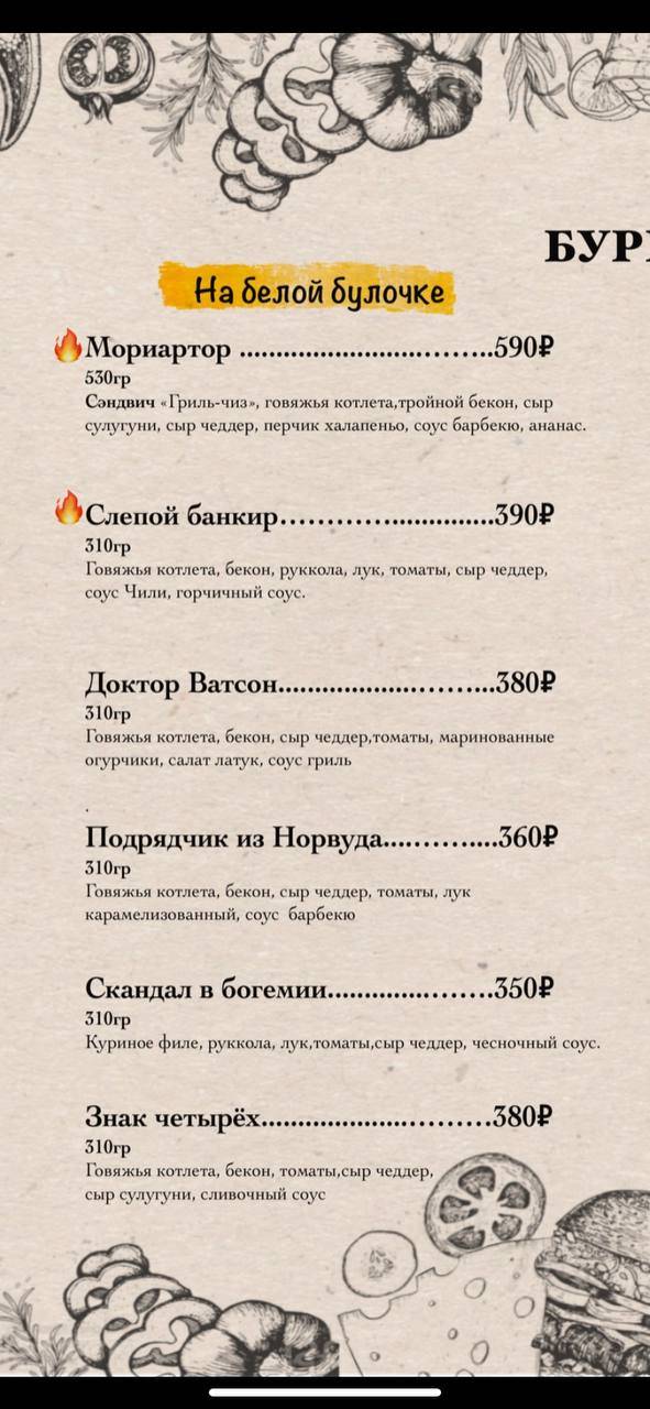 Мориарти меню
