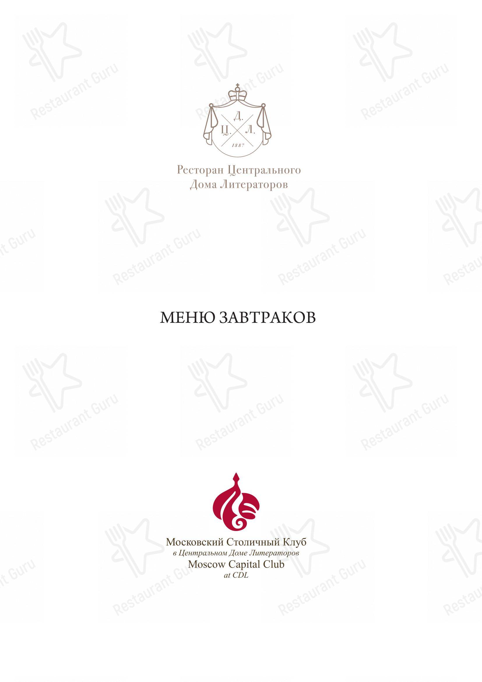 Меню для посетителей ресторана ЦДЛ