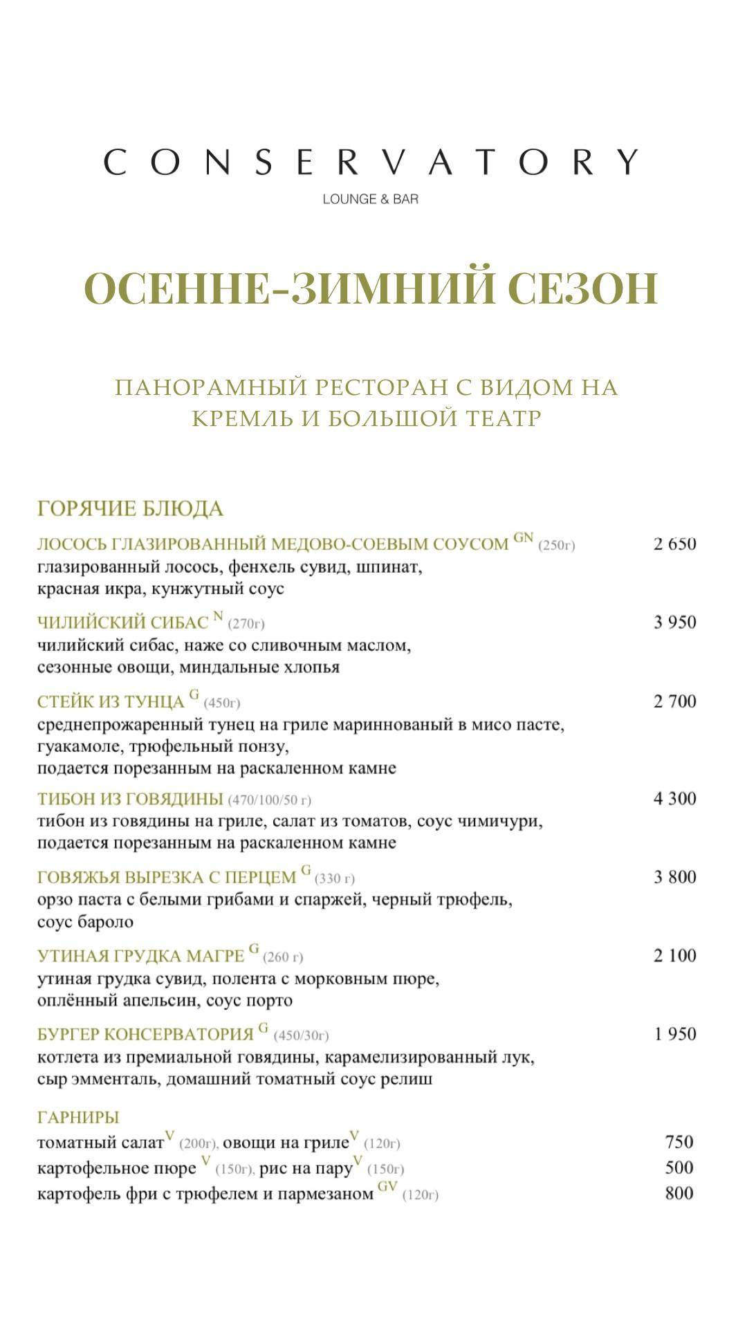 Консерватория меню