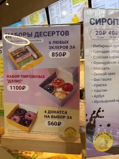 French Bakery SeDelice меню