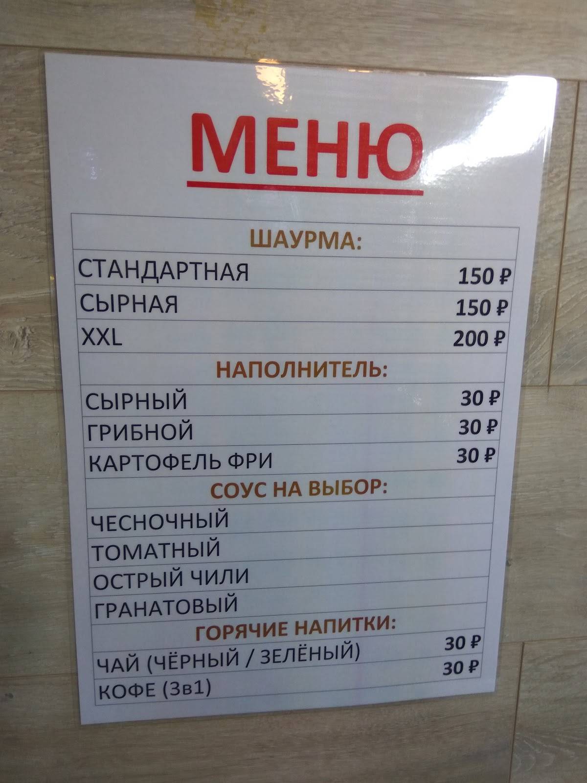 Шаурма меню
