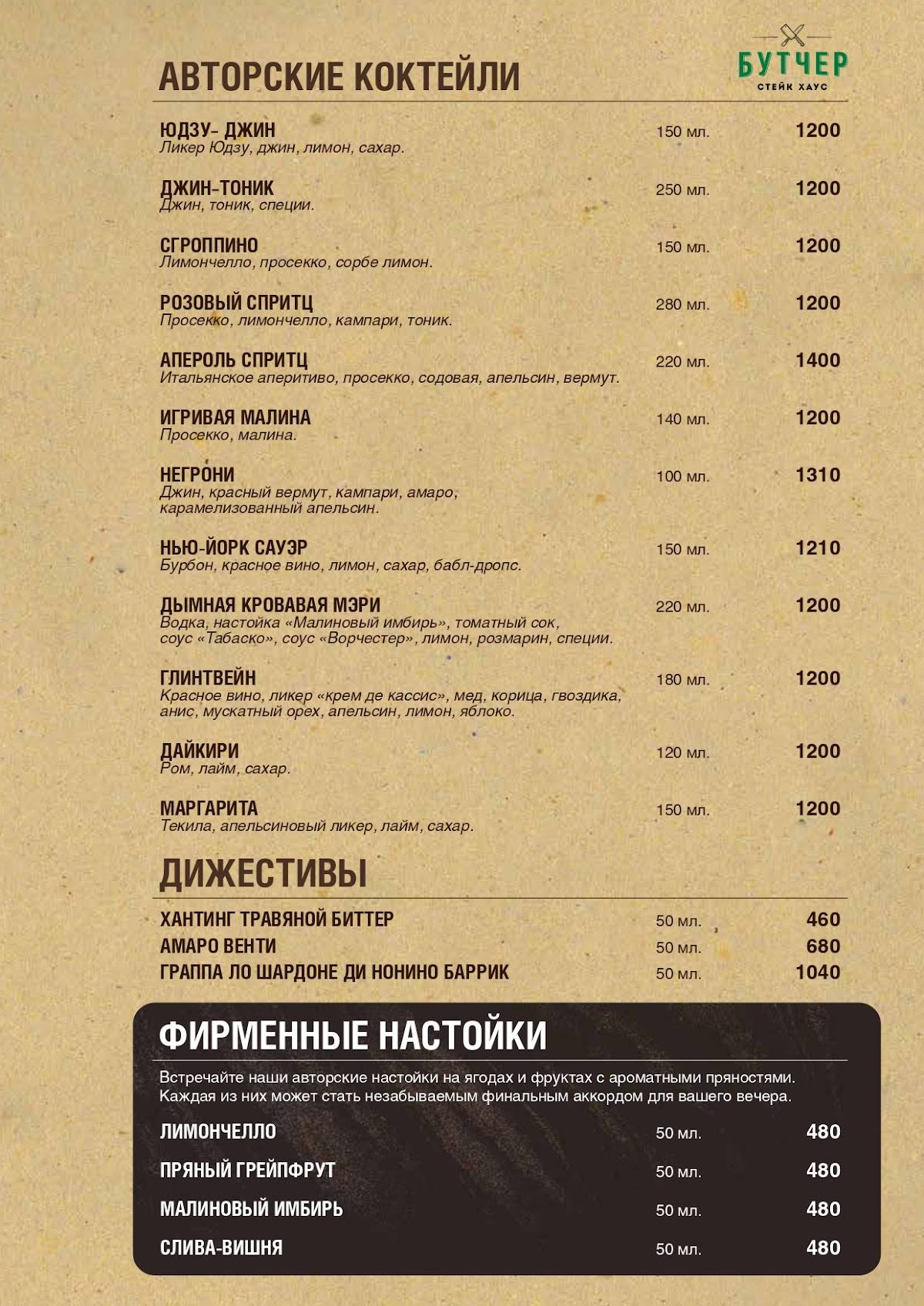 Стейк Хаус Бутчер меню