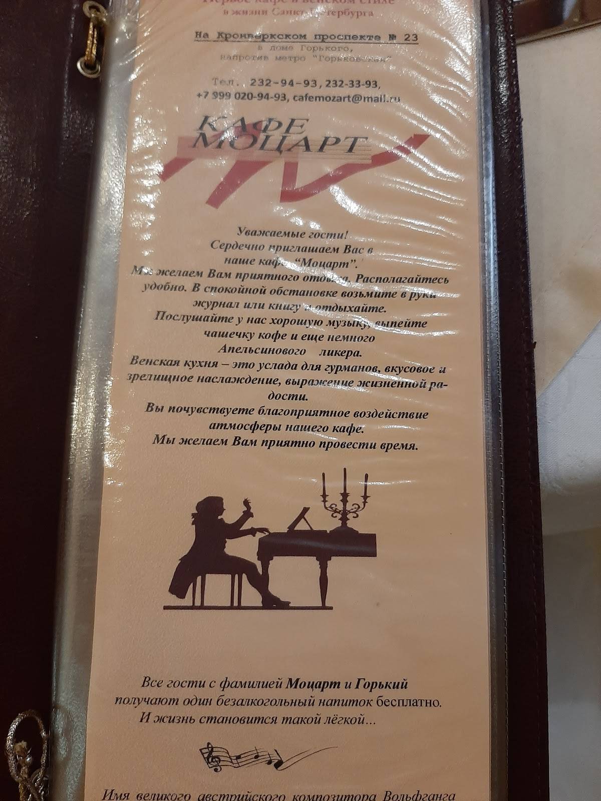 Моцарт меню