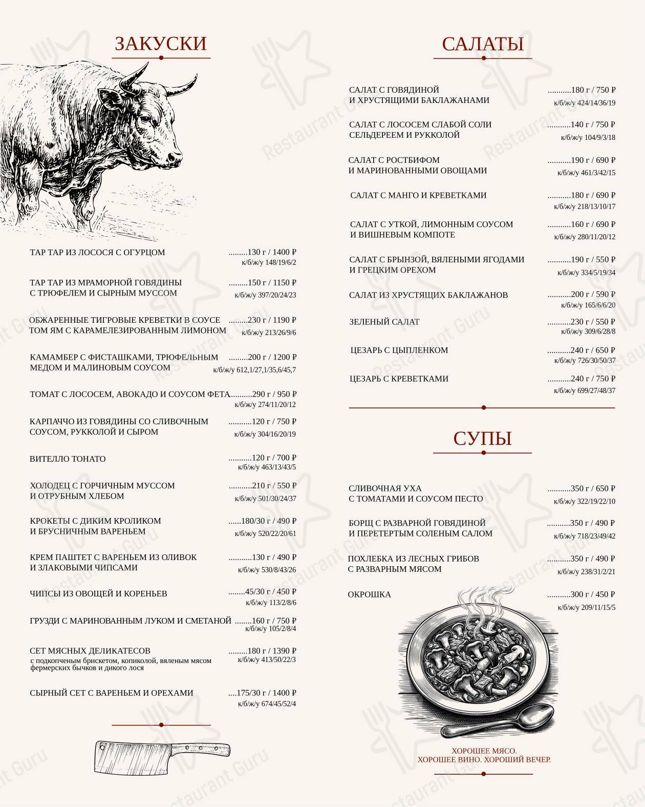 Мясо и Вино в Кургане - Основное меню
