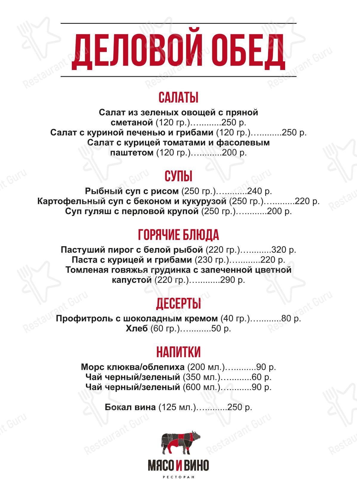 Меню Мясо и Вино - блюда и напитки
