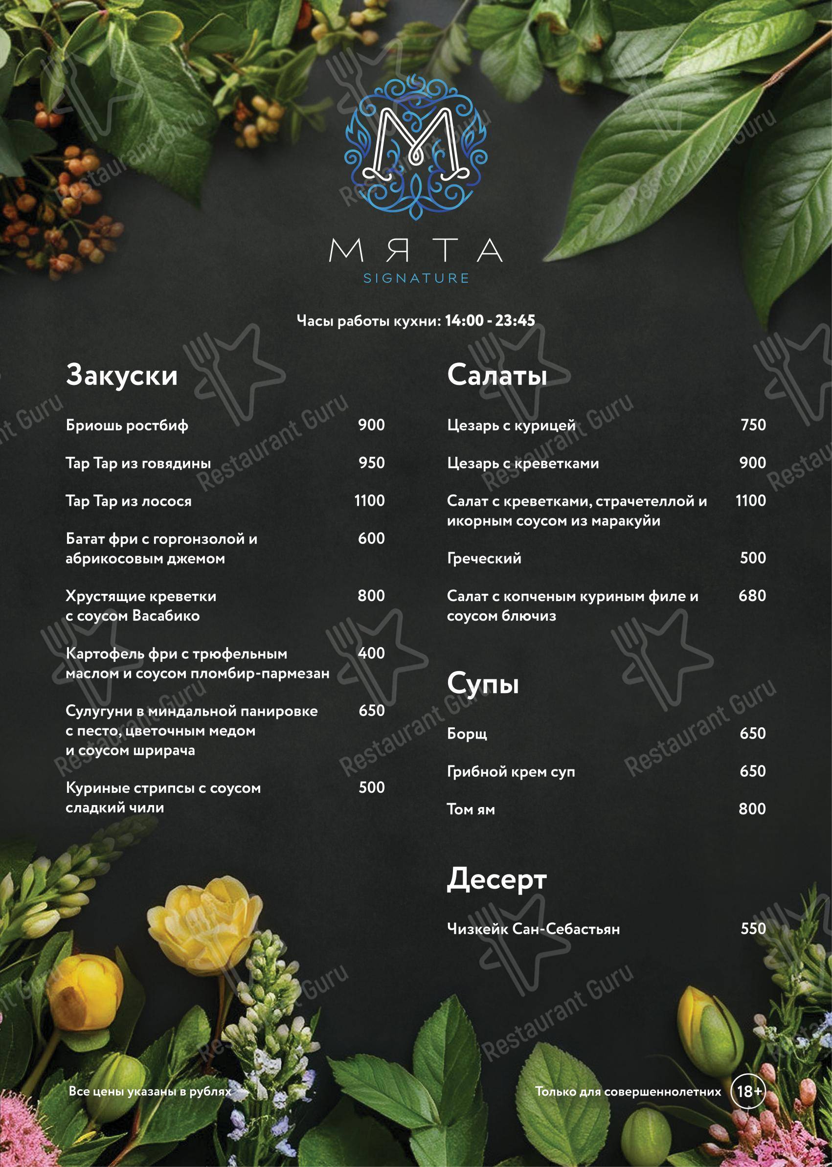 Меню ресторана Мята Lounge Лобачевского - Меню