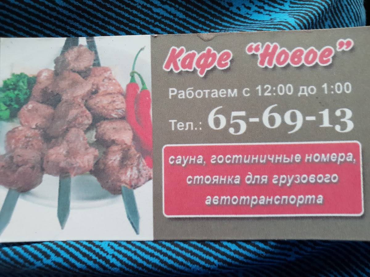 Кафе "Новое" меню