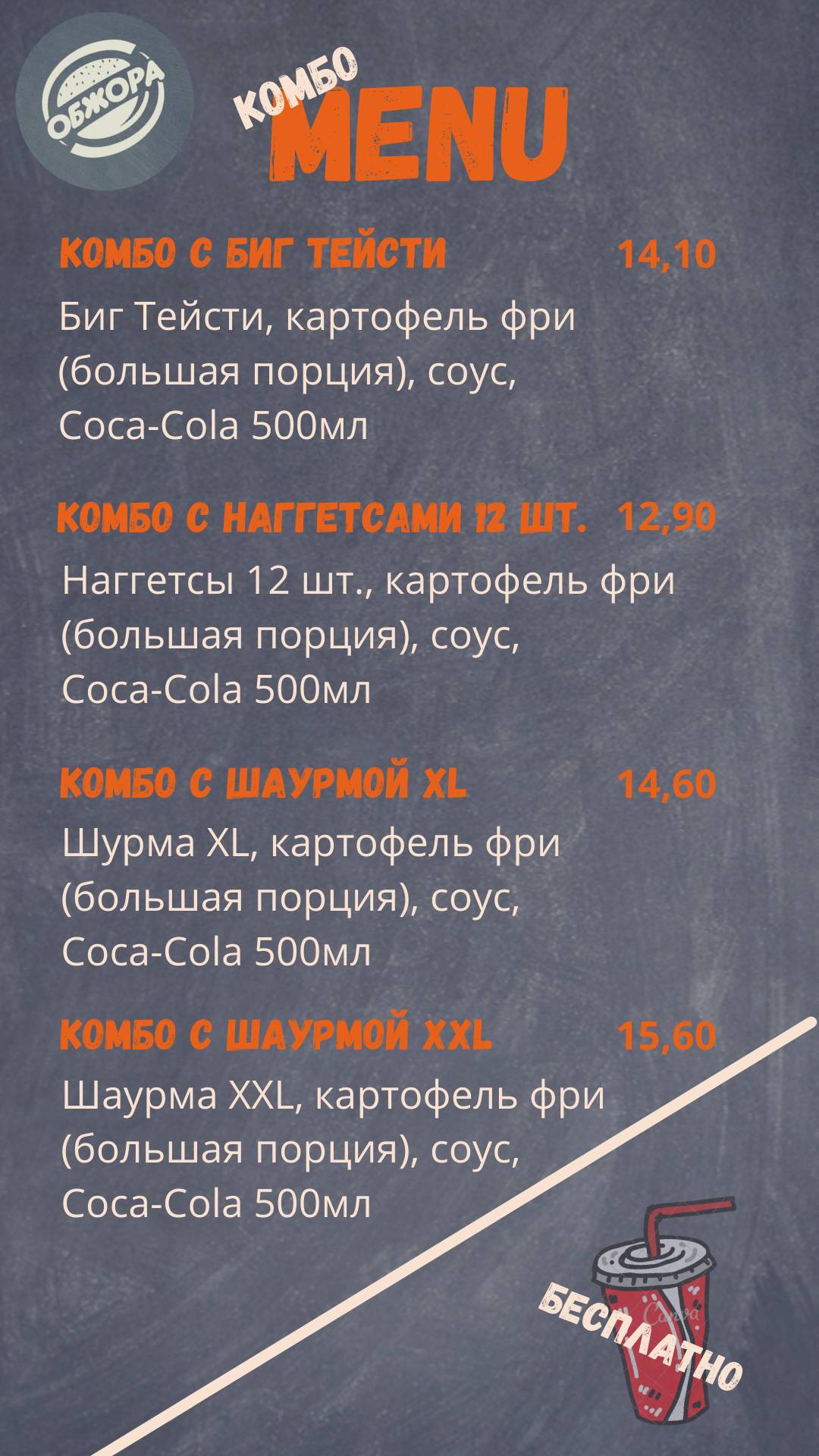 Обжора меню