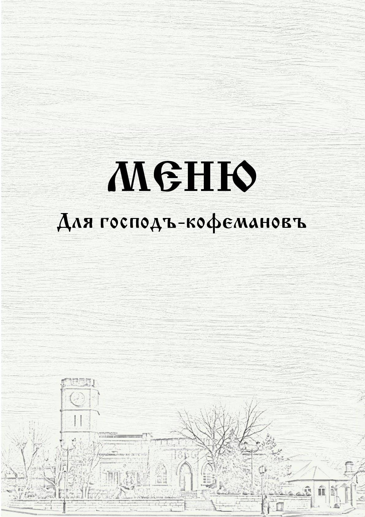 Кофеман меню