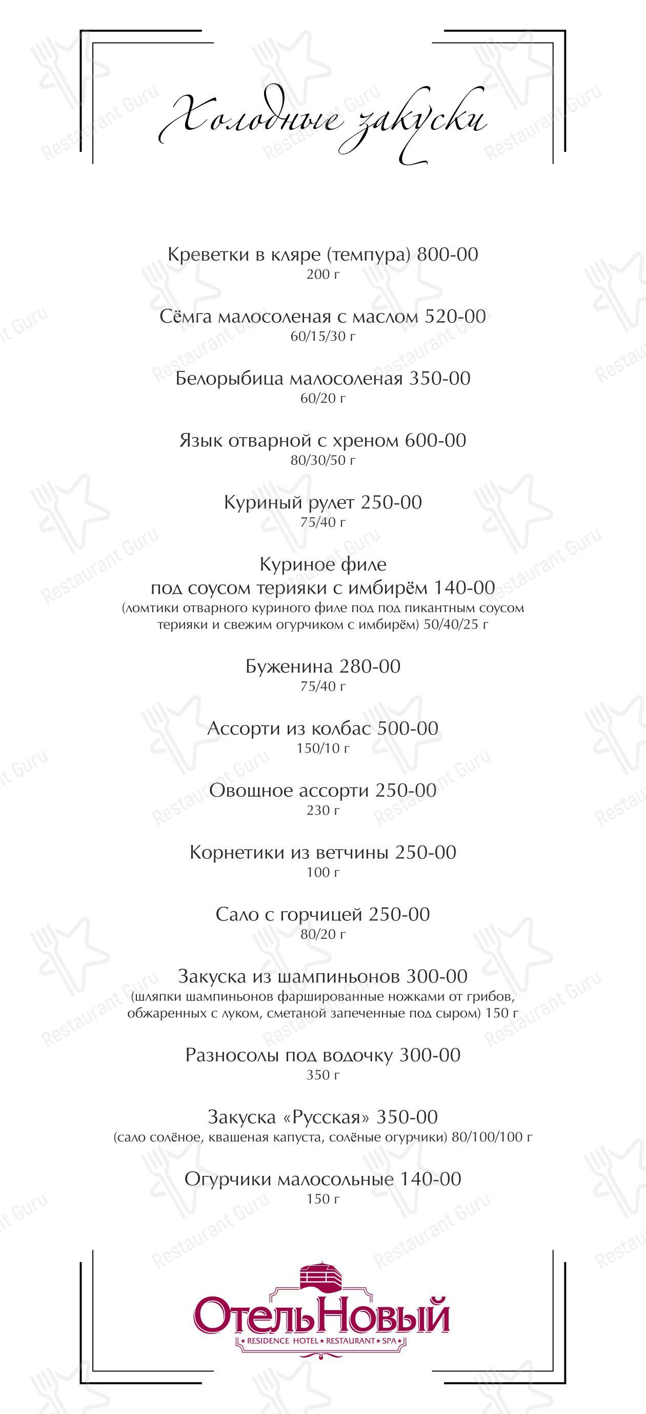 Меню Отель Новый в Смоленске