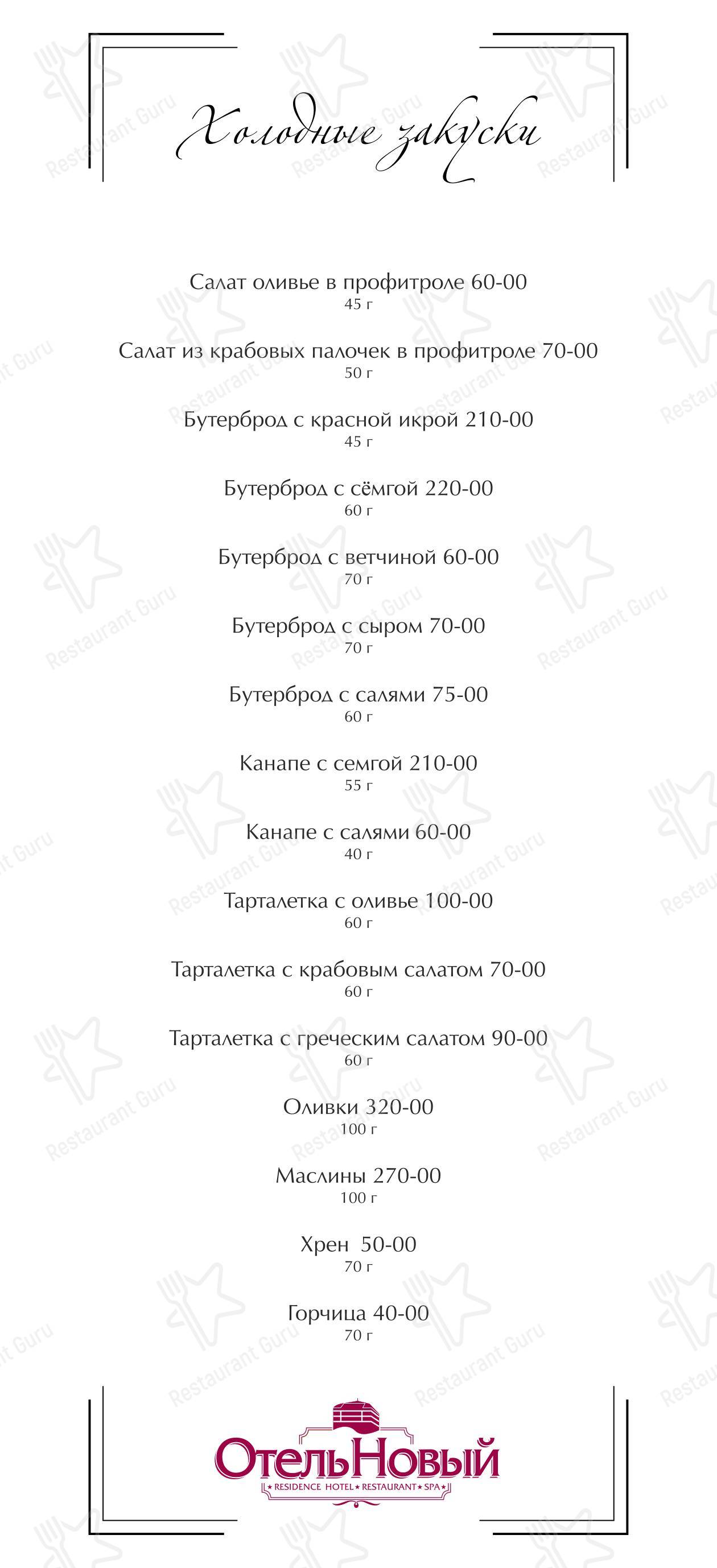 Отель Новый в Смоленске - Меню