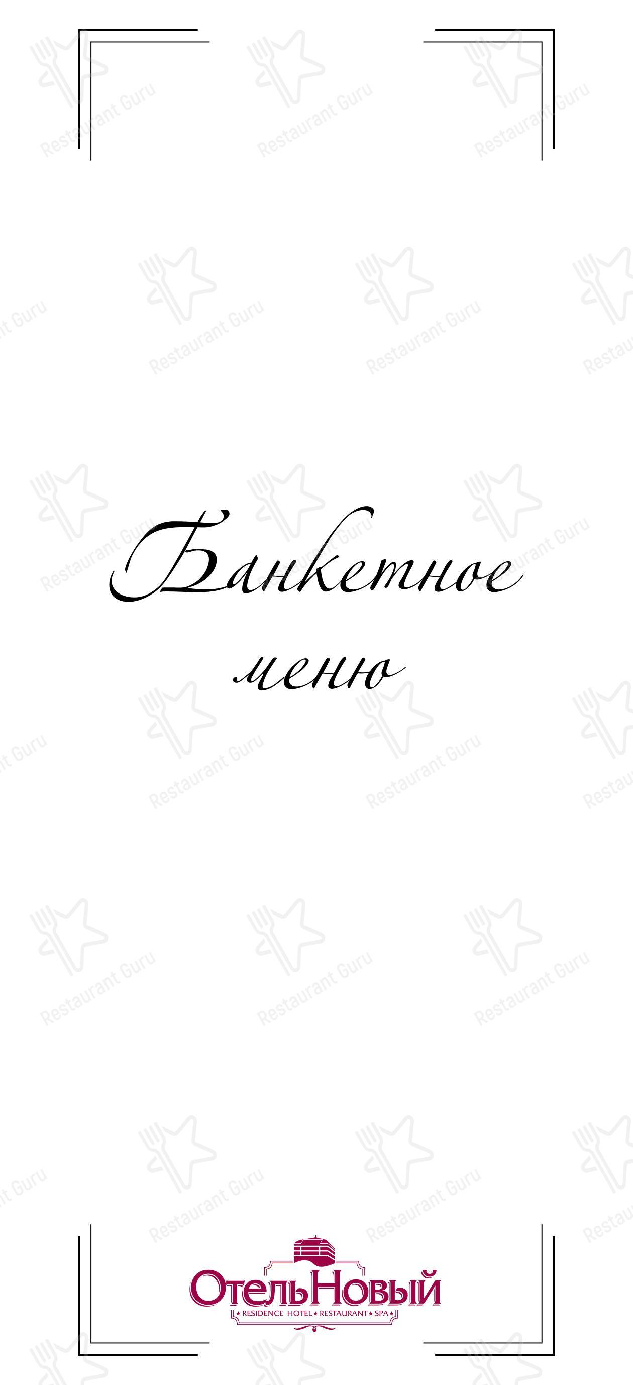 Меню Отель Новый - Меню