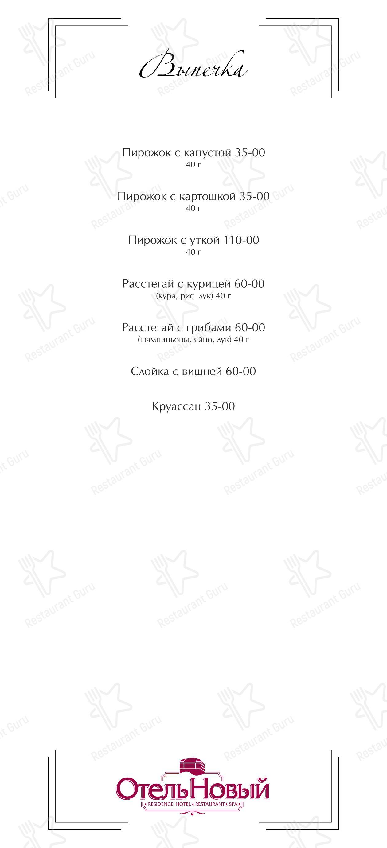 Меню Отель Новый
