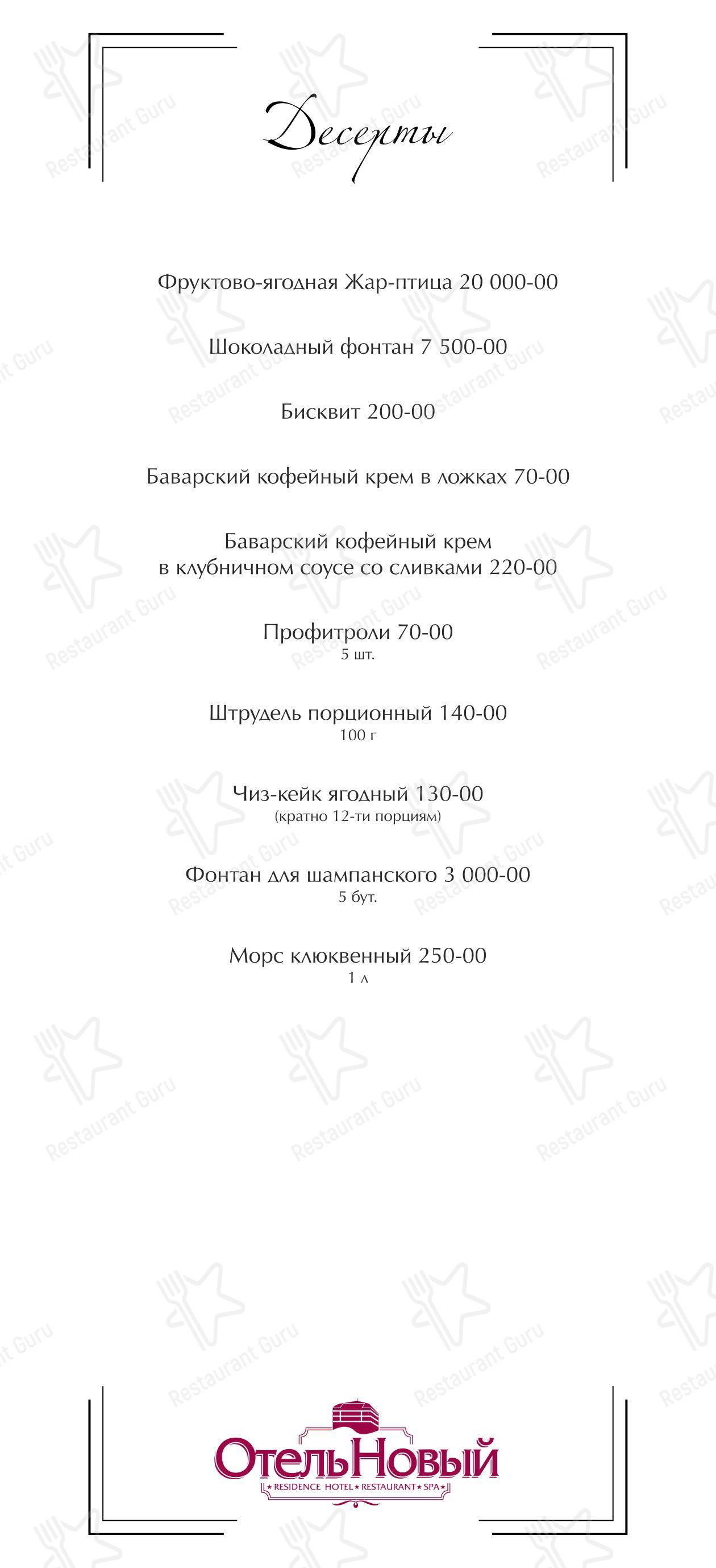 Меню Отель Новый в Смоленске