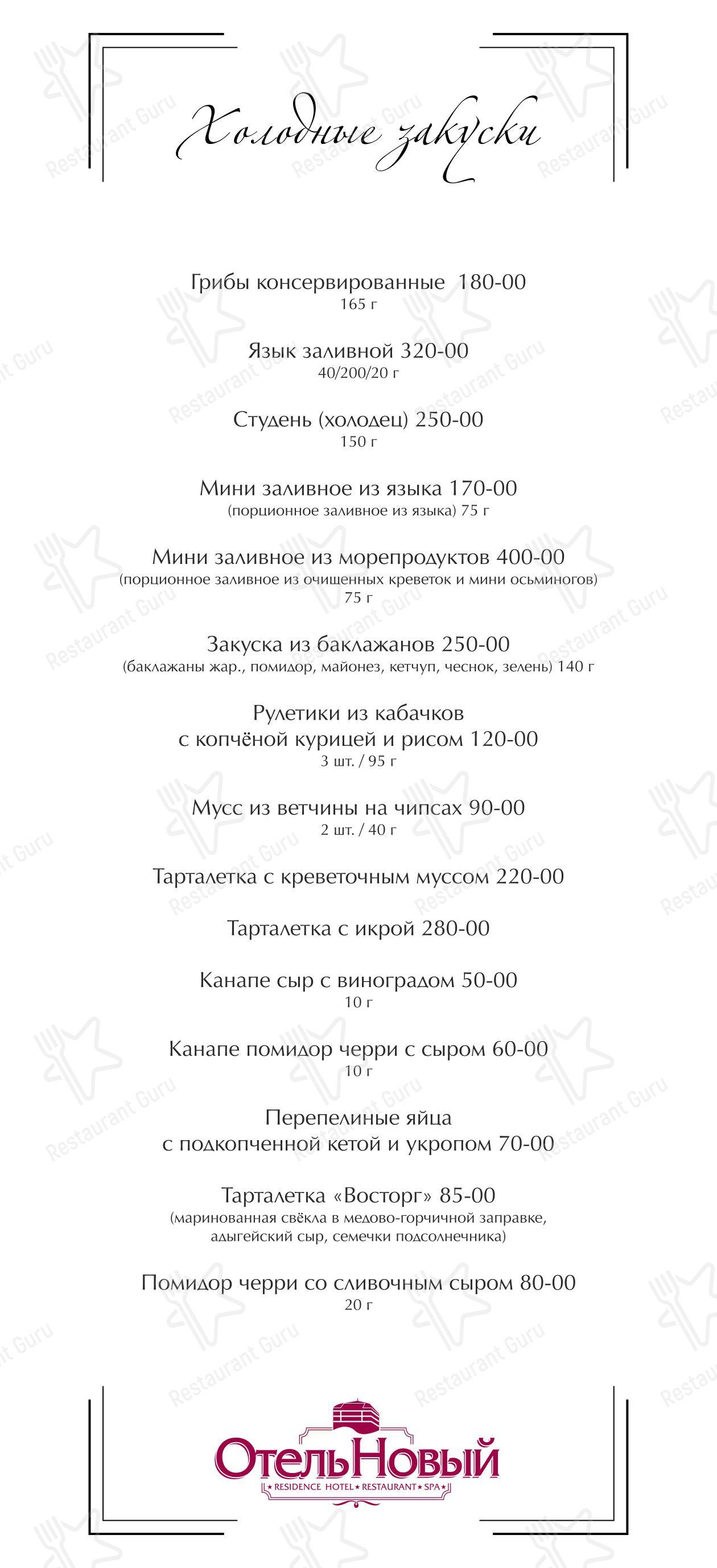 Меню Отель Новый - Меню