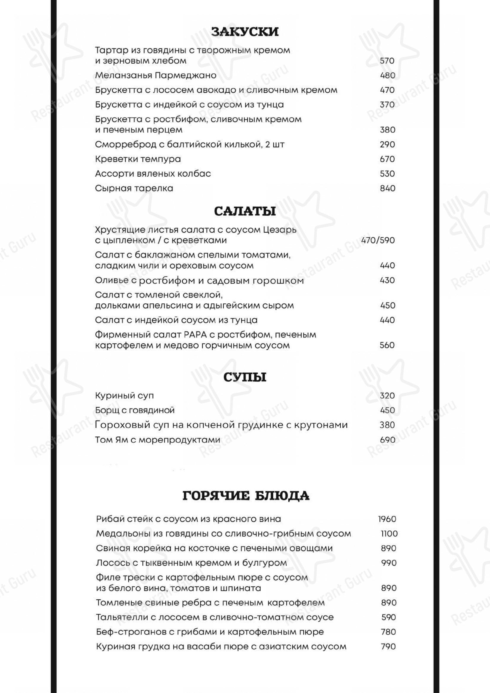 Меню для посетителей ресторана Рара´