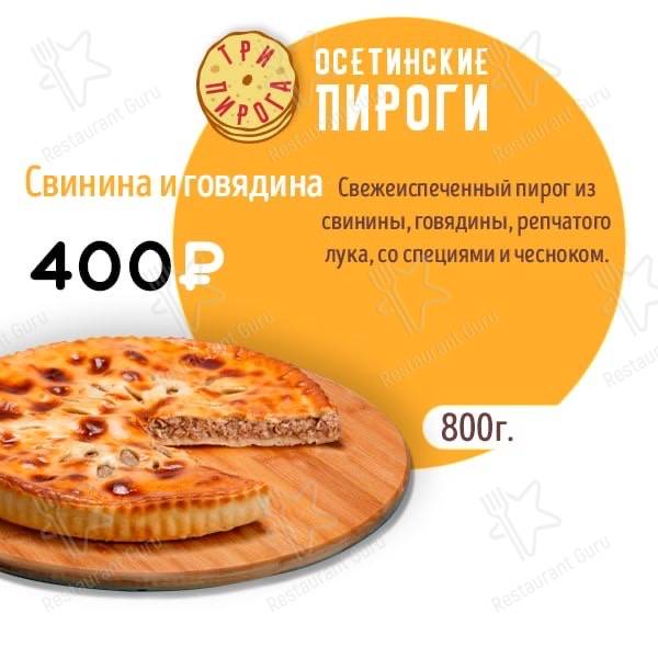 Три пирога меню