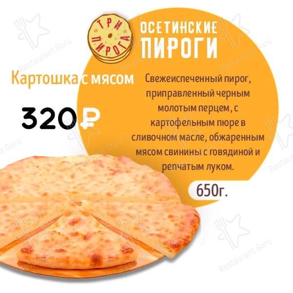 Три пирога меню