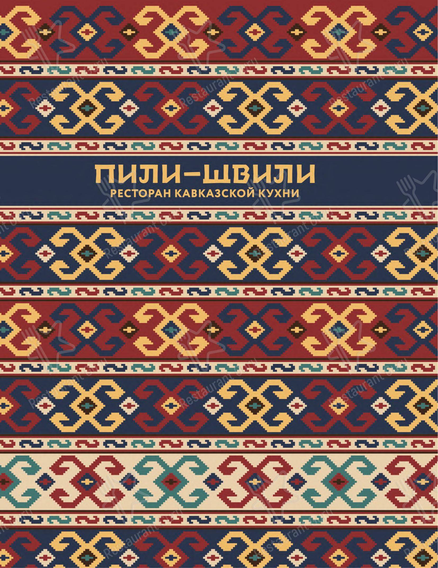 Меню ресторана Пили-швили в Барнауле