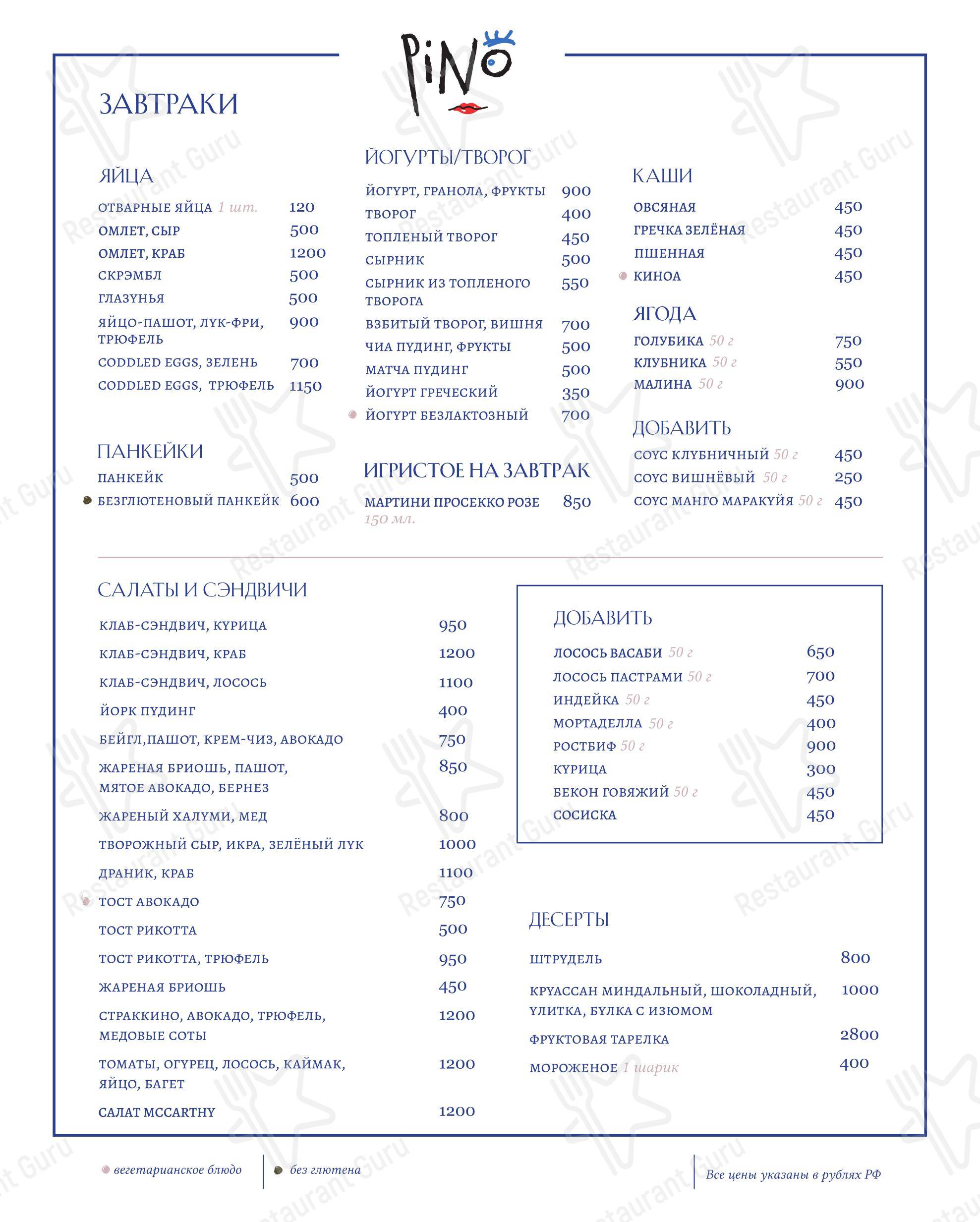 Lunch Menu ресторана Pino в Москве