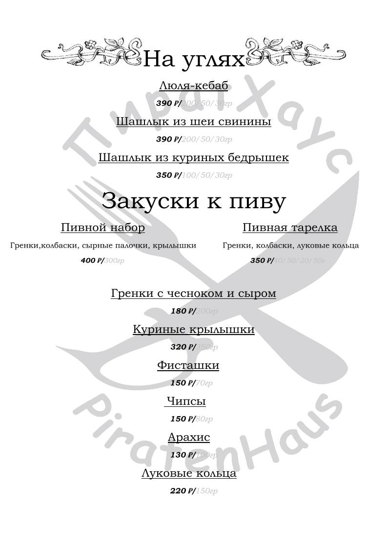 ПиратХаус меню
