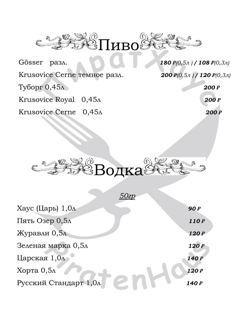 ПиратХаус меню