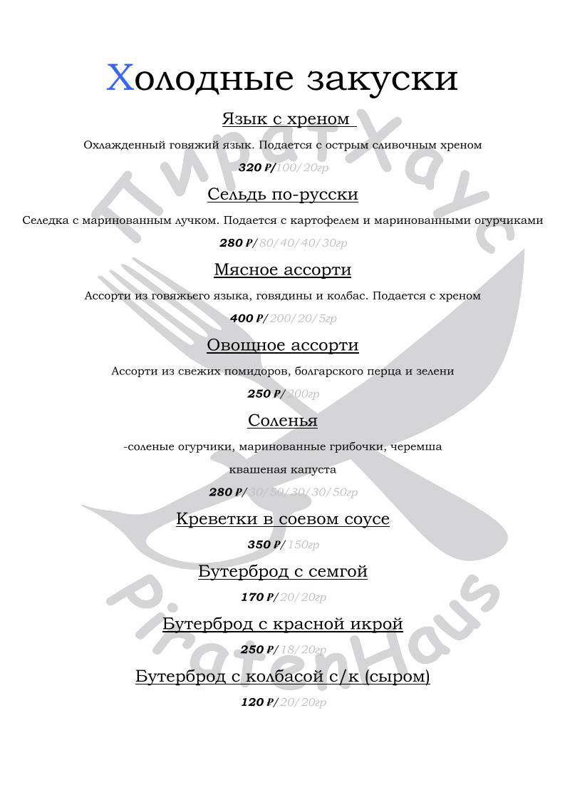 ПиратХаус меню