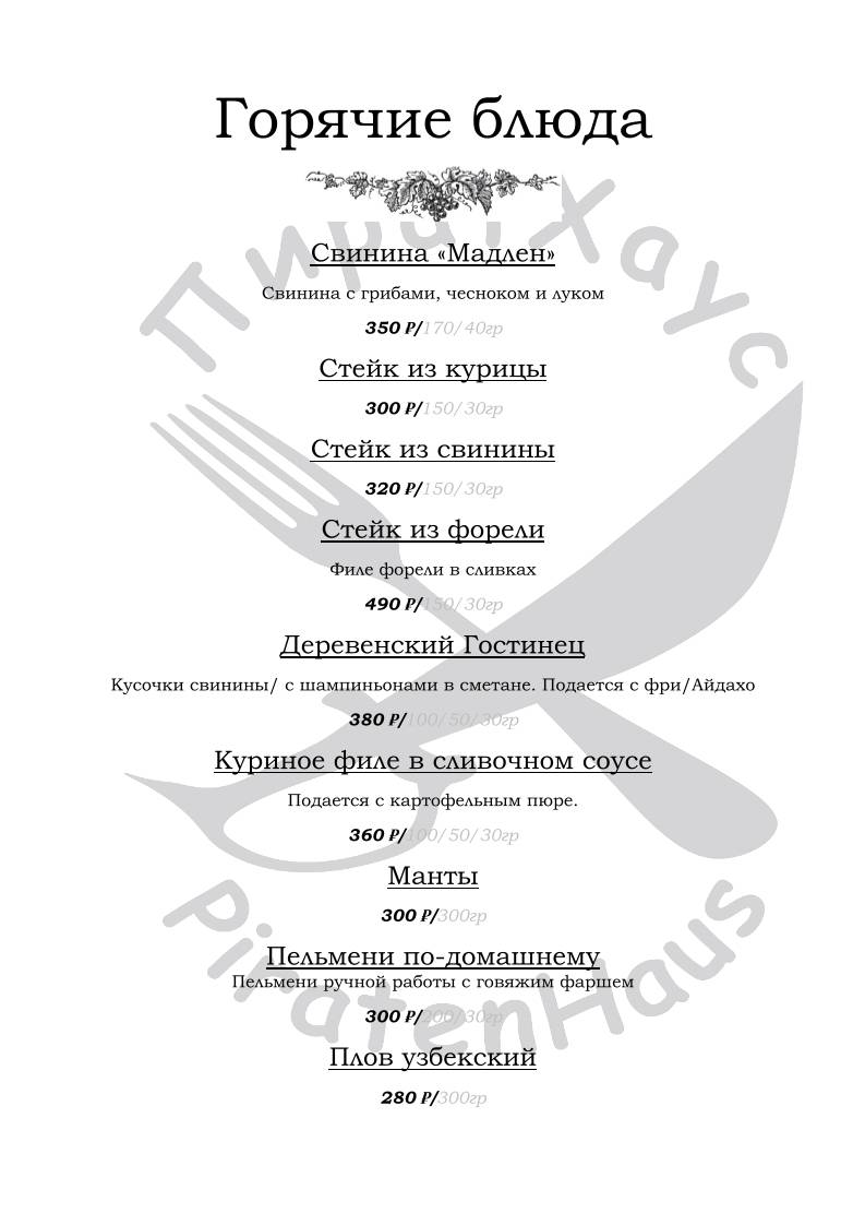 ПиратХаус меню