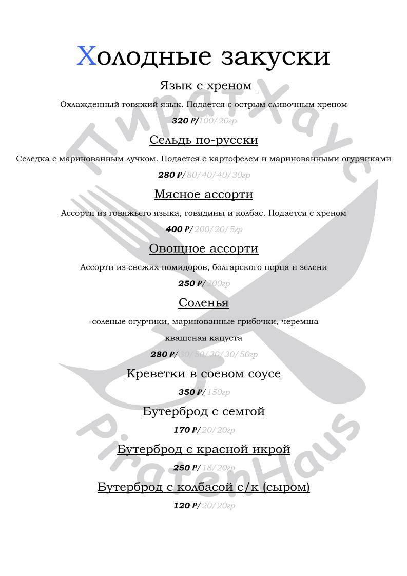 ПиратХаус меню