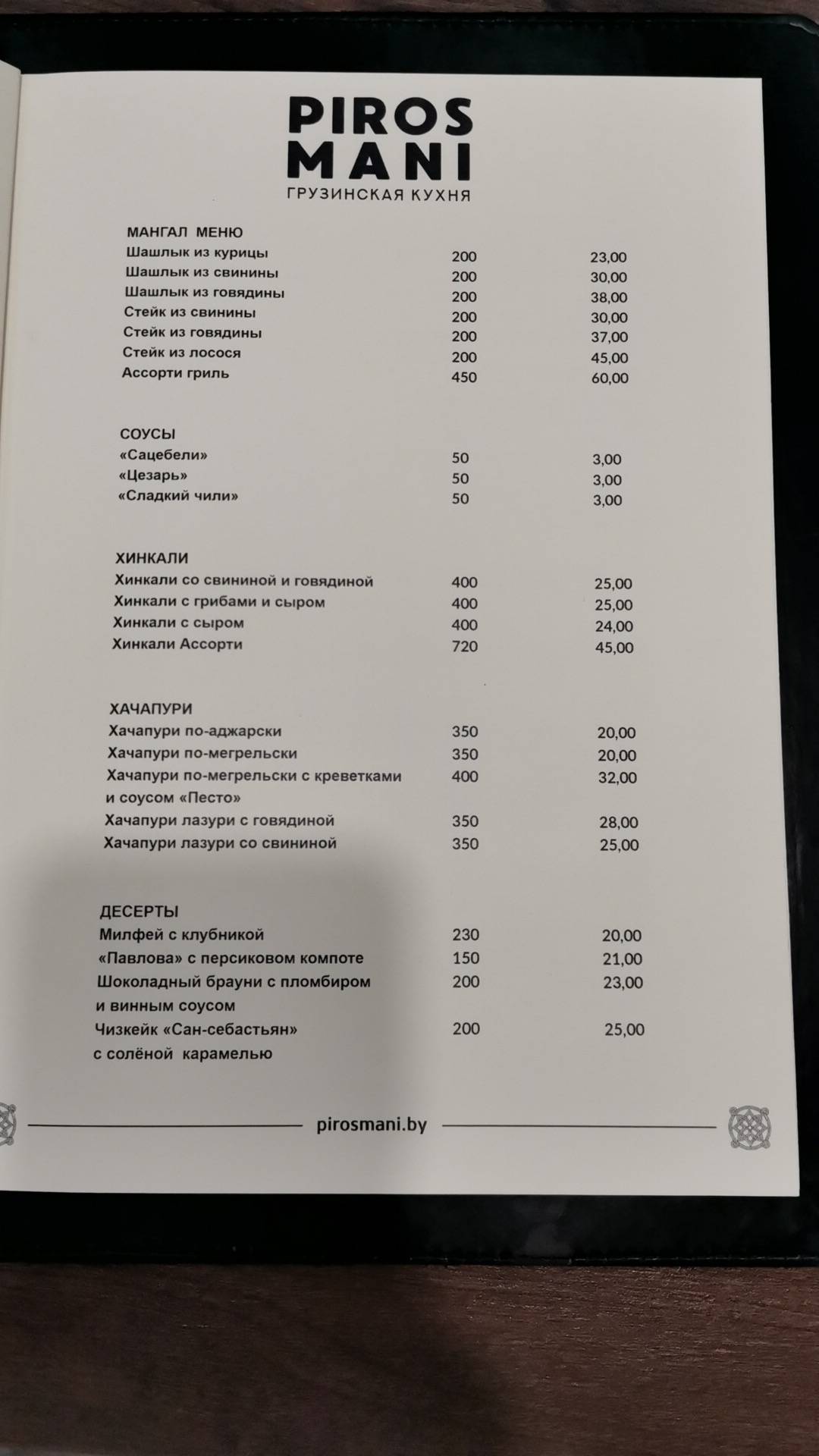 Ресторан Барановичи | PIROSMANI меню