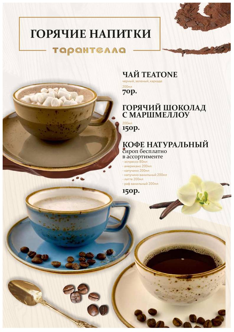 Тарантелла меню