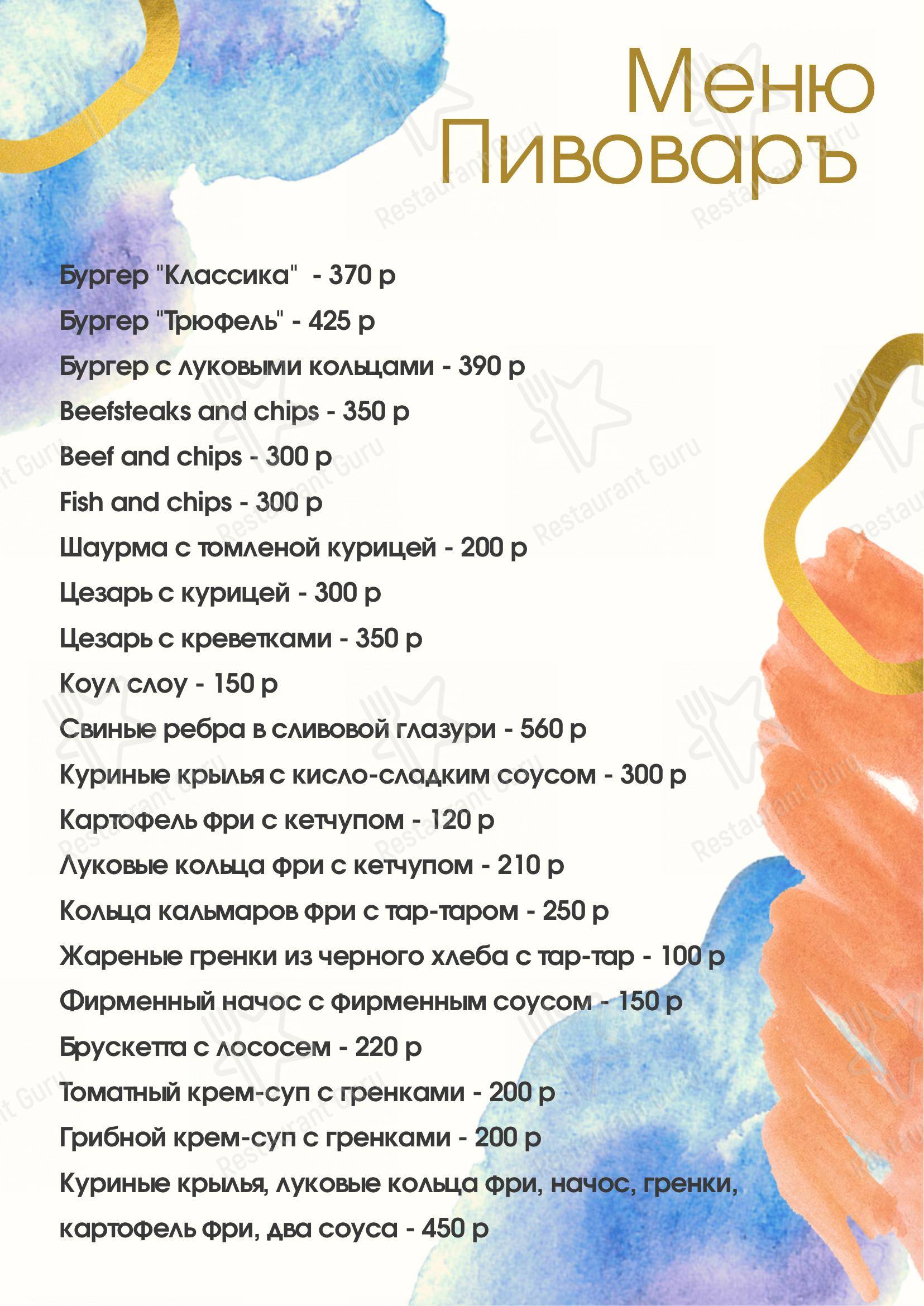Меню Пивоваръ - блюда и напитки