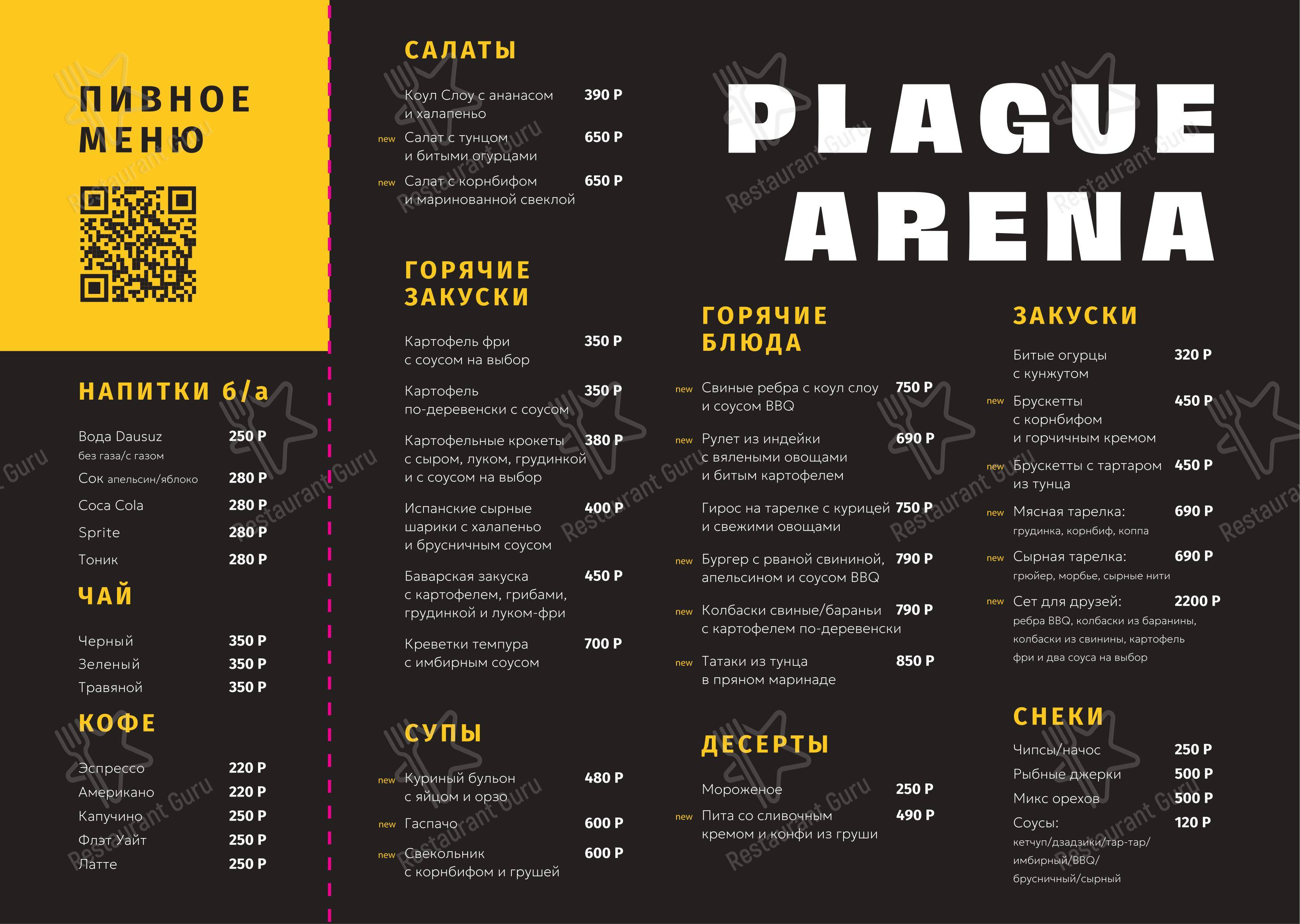 Меню ресторана Plague Arena