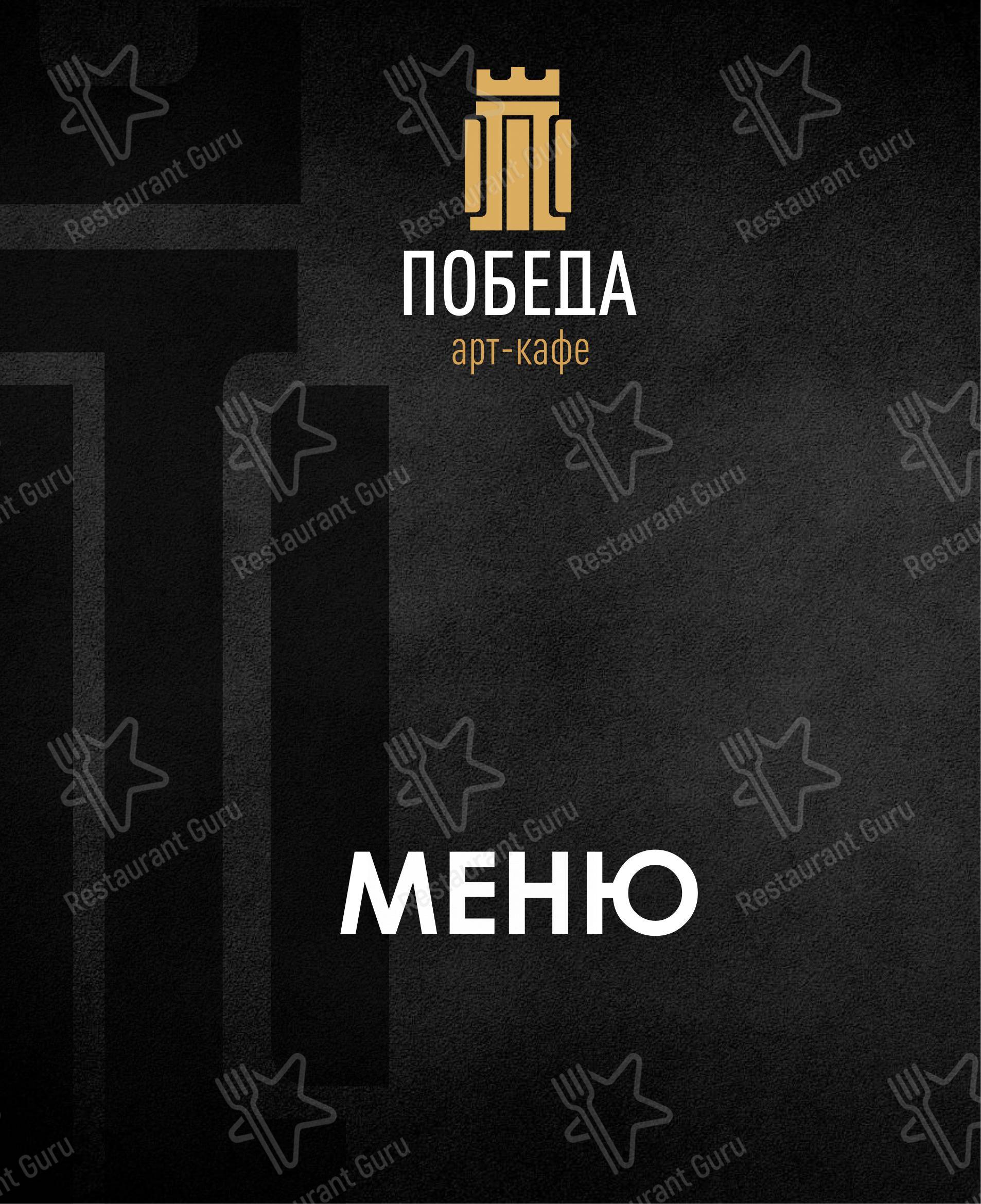 Меню ресторана Арт-кафе Победа