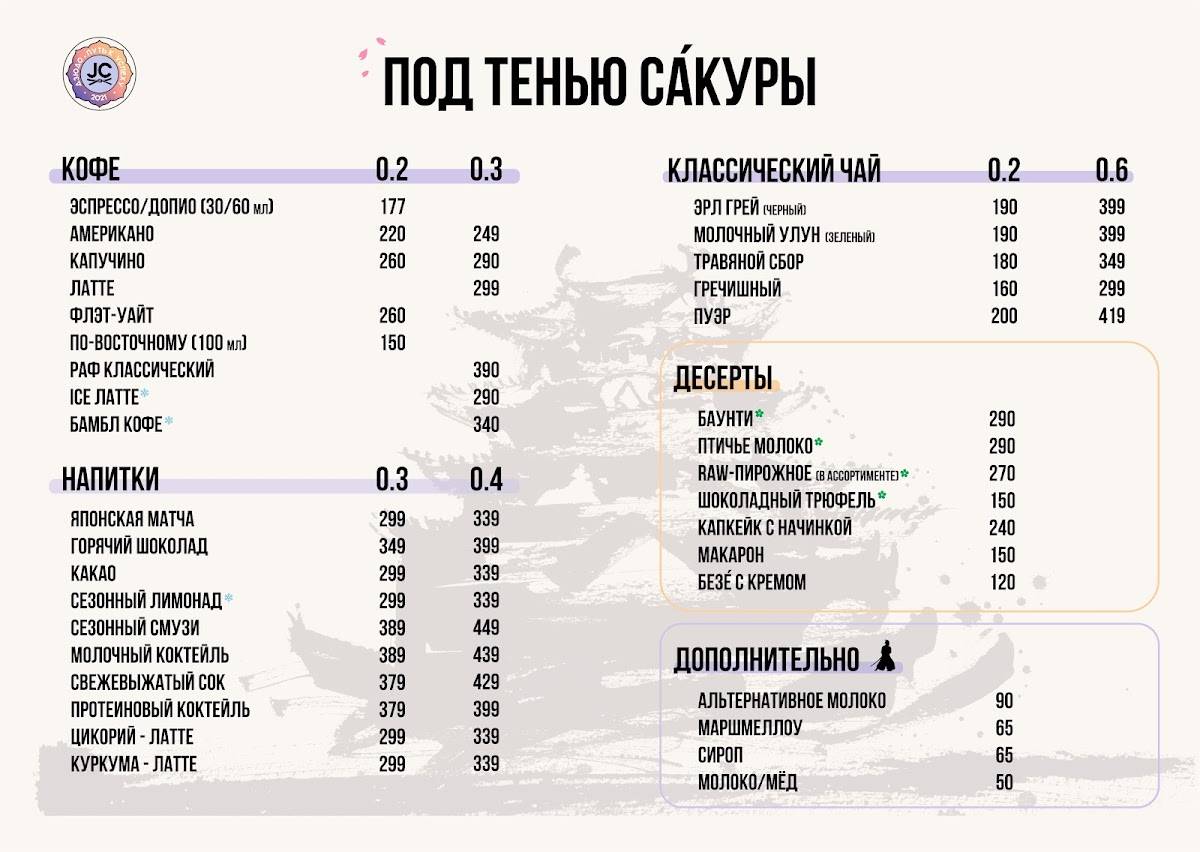 «Под тенью са́куры» меню