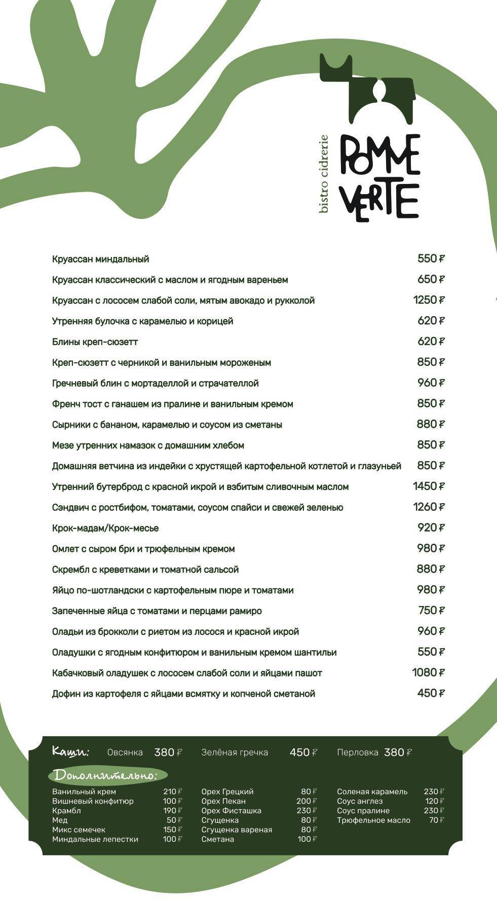 Pomme Verte меню