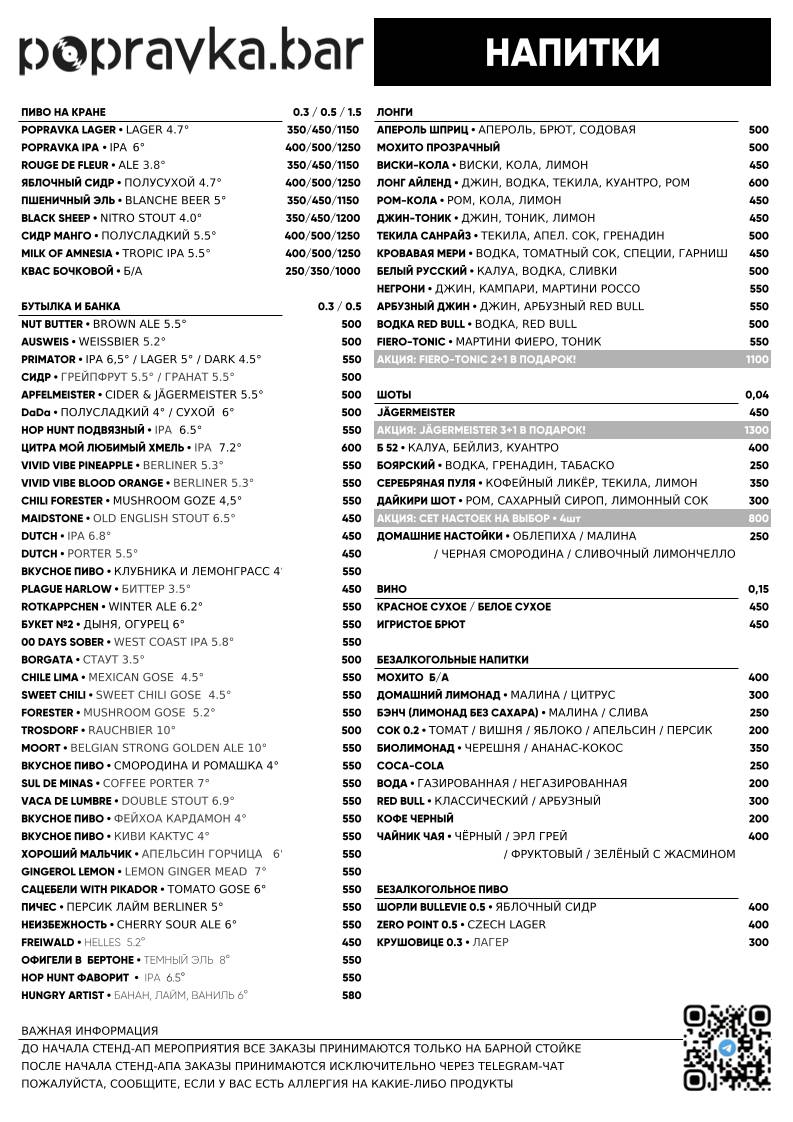 Popravka. Bar меню