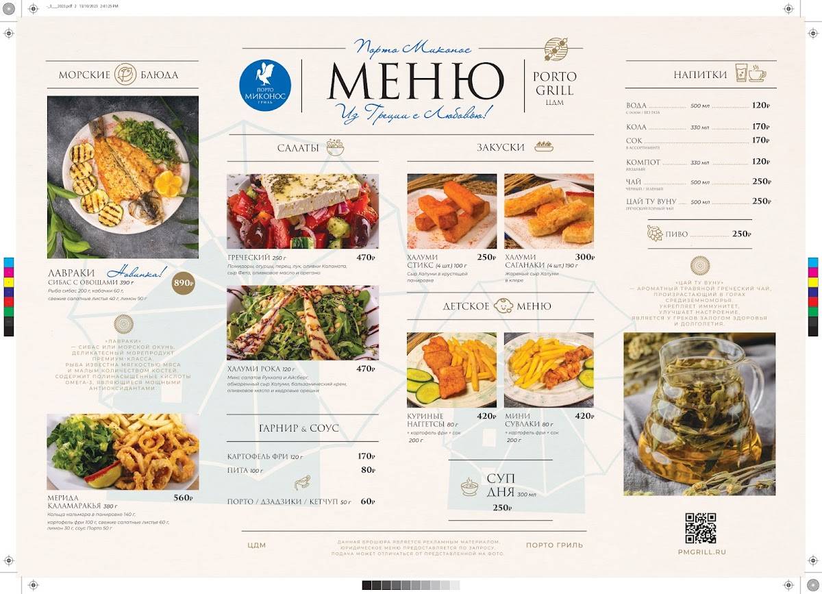 Порто Миконос Гриль меню
