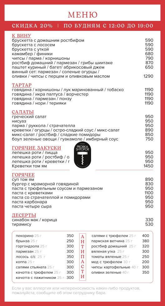 Probka&Shtopor меню