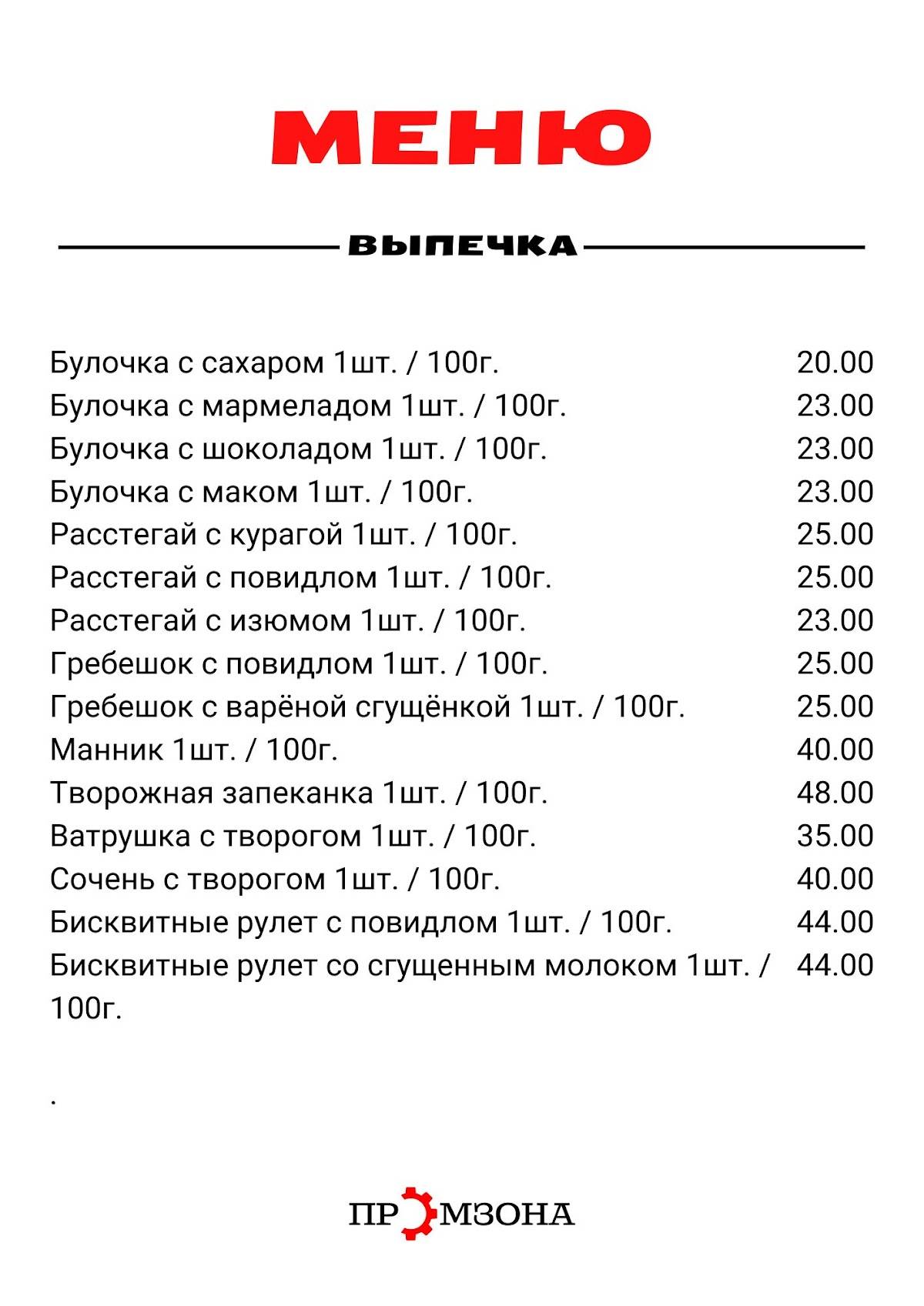 Промзона меню