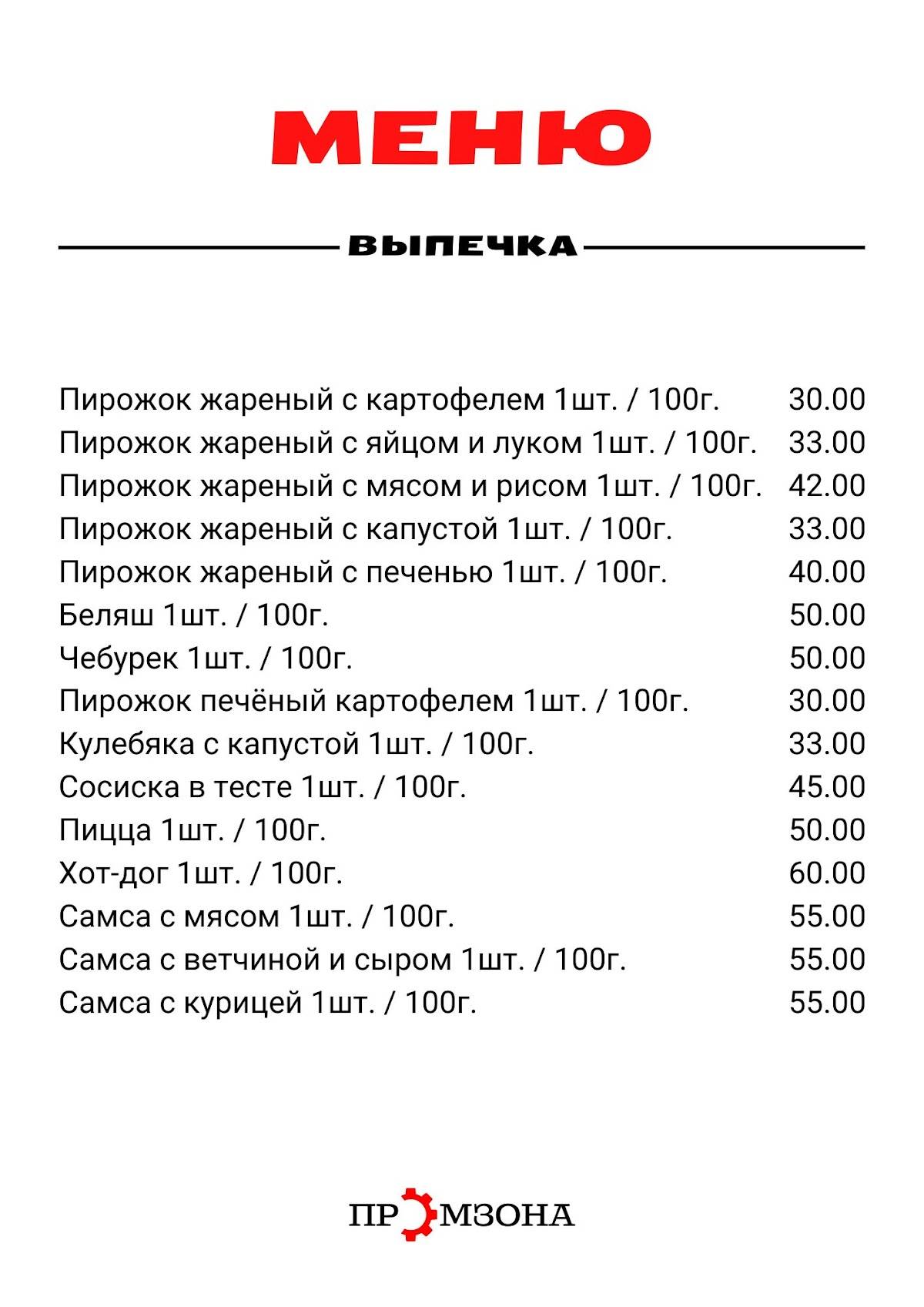 Промзона меню