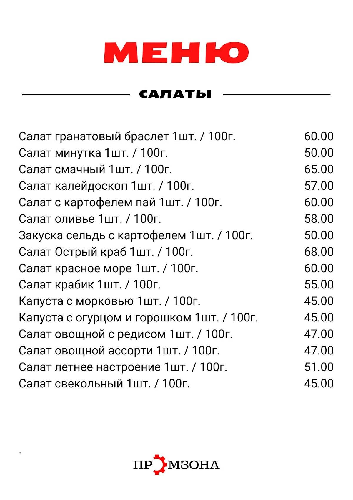 Промзона меню