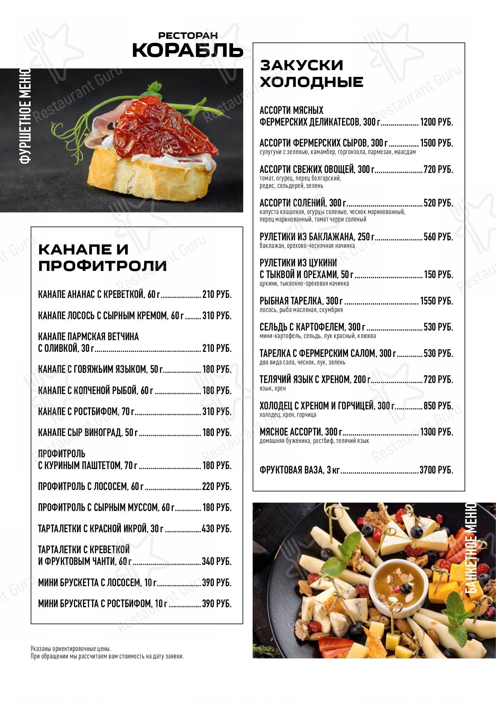 Меню Корабль - еда и напитки