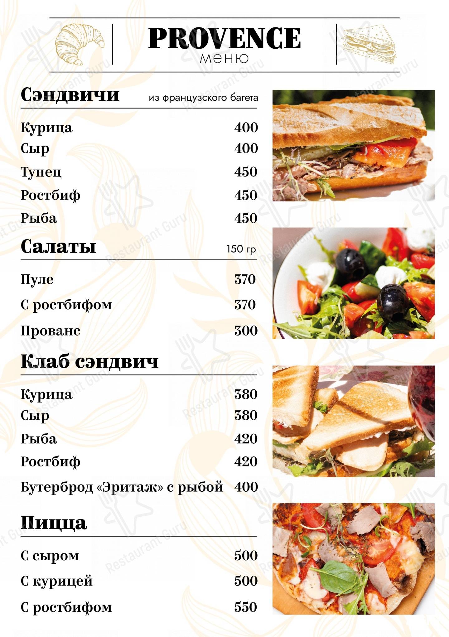 Provence меню