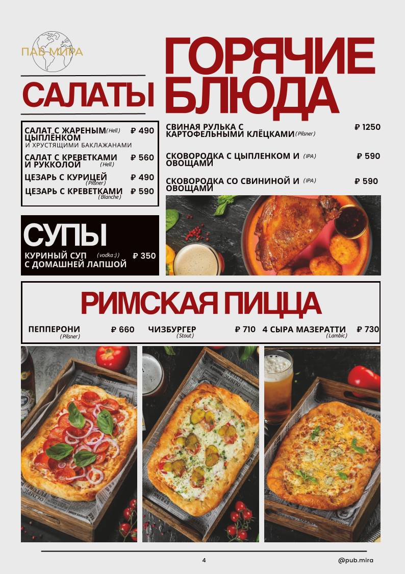 Паб Мира меню
