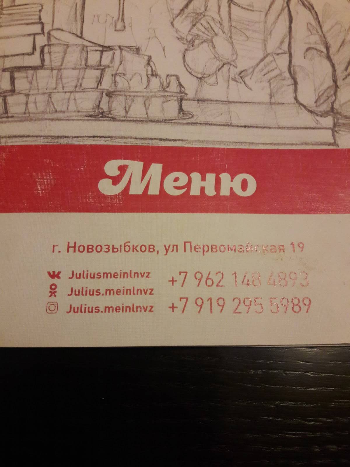 Юлиус Меинл меню